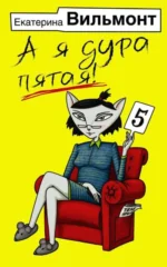 А я дура пятая!. ВИЛЬМОНТ Е.Н.