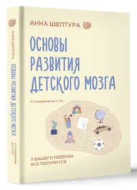 Основы развития детского мозга. У вашего ребенка все получится — Детская и подростковая психология