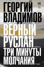 Верный Руслан. Три минуты молчания. ВЛАДИМОВ Г.Н.