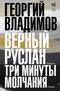 Верный Руслан. Три минуты молчания. ВЛАДИМОВ Г.Н.