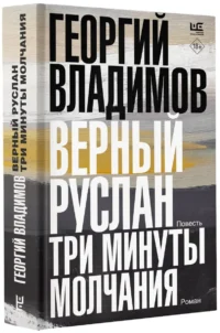 Верный Руслан. Три минуты молчания — Современная русская литература