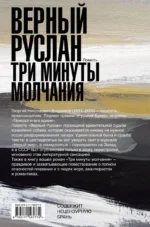 Верный Руслан. Три минуты молчания — изображение 3