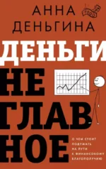 Деньги не главное. О чем стоит подумать на пути к финансовому благополучию. Анна Деньгина
