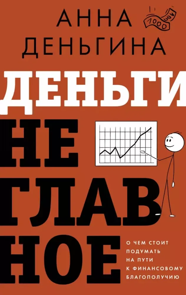 9785171562816_0.webp Деньги не главное. О чем стоит подумать на пути к финансовому благополучию. Анна Деньгина