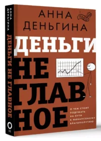 Деньги не главное. О чем стоит подумать на пути к финансовому благополучию — Экономика, финансы