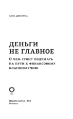Деньги не главное. О чем стоит подумать на пути к финансовому благополучию — изображение 4