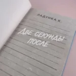 Две секунды после — изображение 5