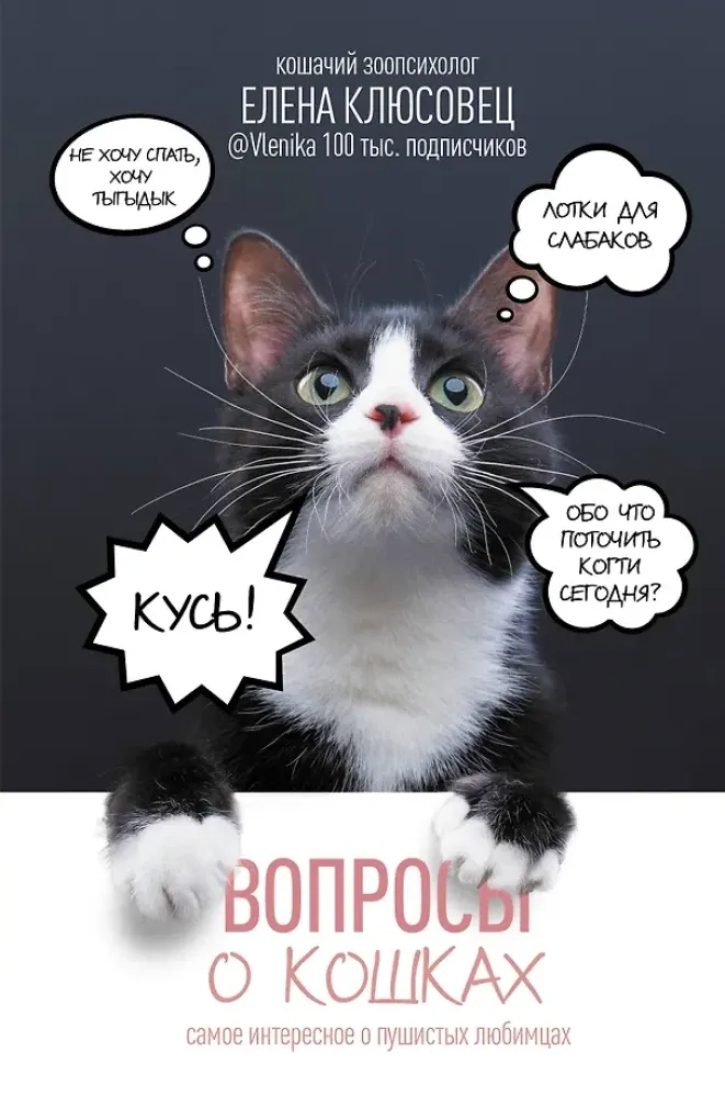 9785171563134_0.webp Вопросы о кошках. Самое интересное о пушистых любимцах. Елена Клюсовец