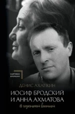 Иосиф Бродский и Анна Ахматова. В глухонемой вселенной. Денис Ахапкин