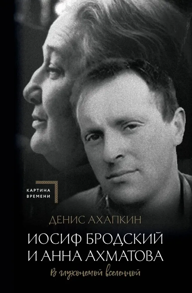9785171563158_0.webp Иосиф Бродский и Анна Ахматова. В глухонемой вселенной. Денис Ахапкин