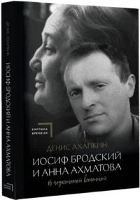 Иосиф Бродский и Анна Ахматова. В глухонемой вселенной — Филология
