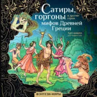 Сатиры, горгоны и другие герои мифов Древней Греции. КАТОРКИНА Д.