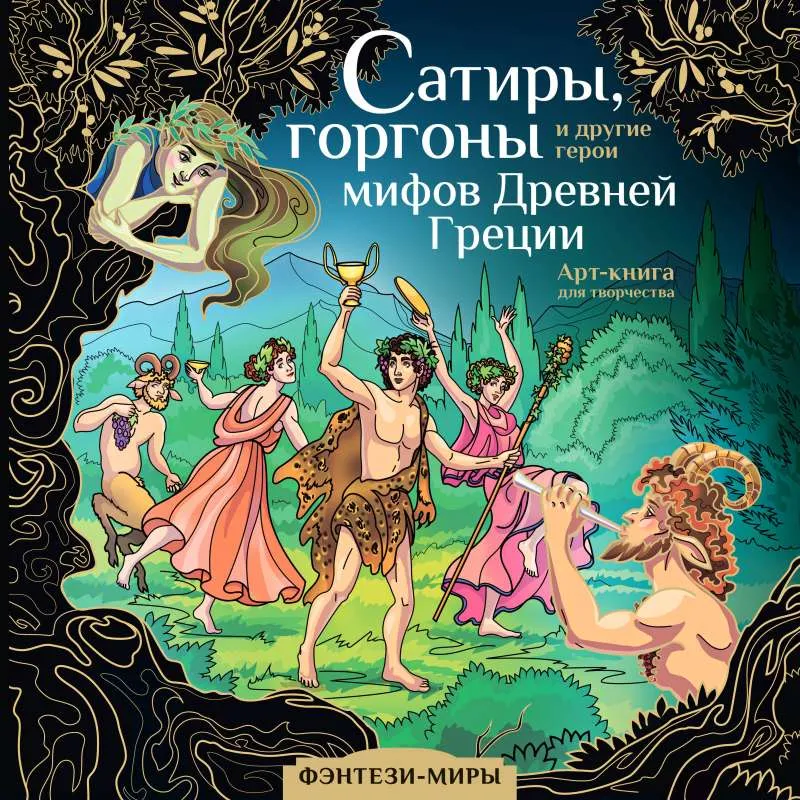 9785171563165_0.webp Сатиры, горгоны и другие герои мифов Древней Греции. КАТОРКИНА Д.
