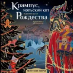 Крампус, йольский кот и другие духи Рождества. БОГОРОДСКАЯ Я.И.