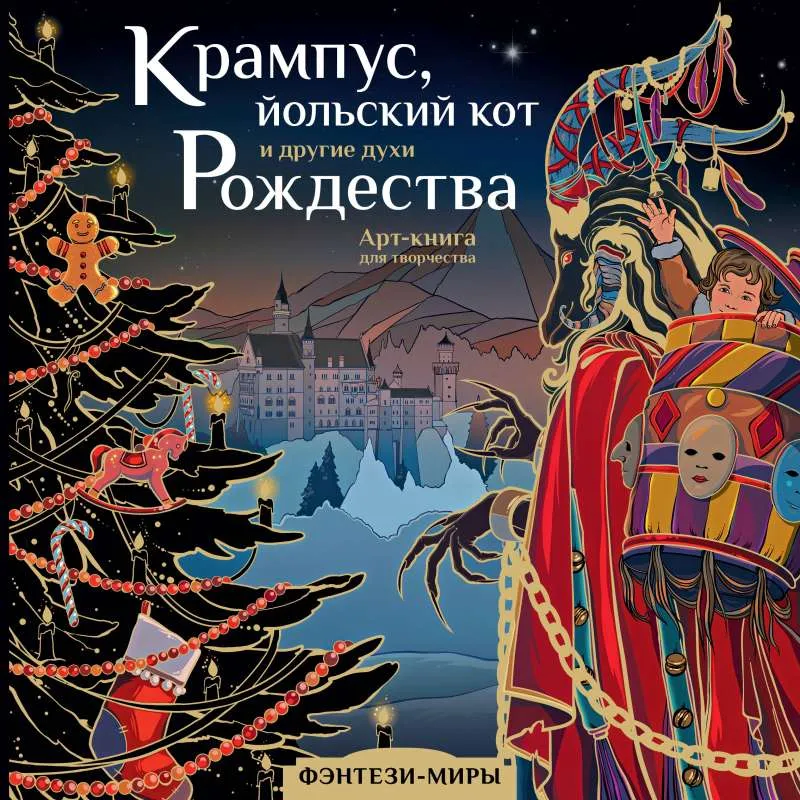 9785171563172_0.webp Крампус, йольский кот и другие духи Рождества. БОГОРОДСКАЯ Я.И.