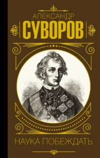 Наука побеждать. СУВОРОВ А.В.