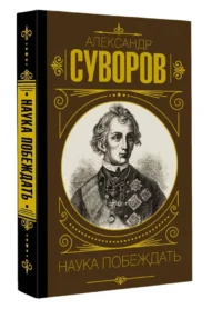 Наука побеждать — Военная история, мемуары, военная техника