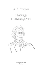Наука побеждать — изображение 4