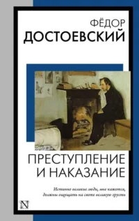 Преступление и наказание. ДОСТОЕВСКИЙ Ф.М.