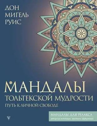 9785171563257_0.webp Мандалы тольтекской мудрости: путь к личной свободе. РУИС Д.