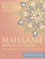 Мандалы женской судьбы. Трансформируй свою реальность. ЖИЛЯЕВА Р.Р.
