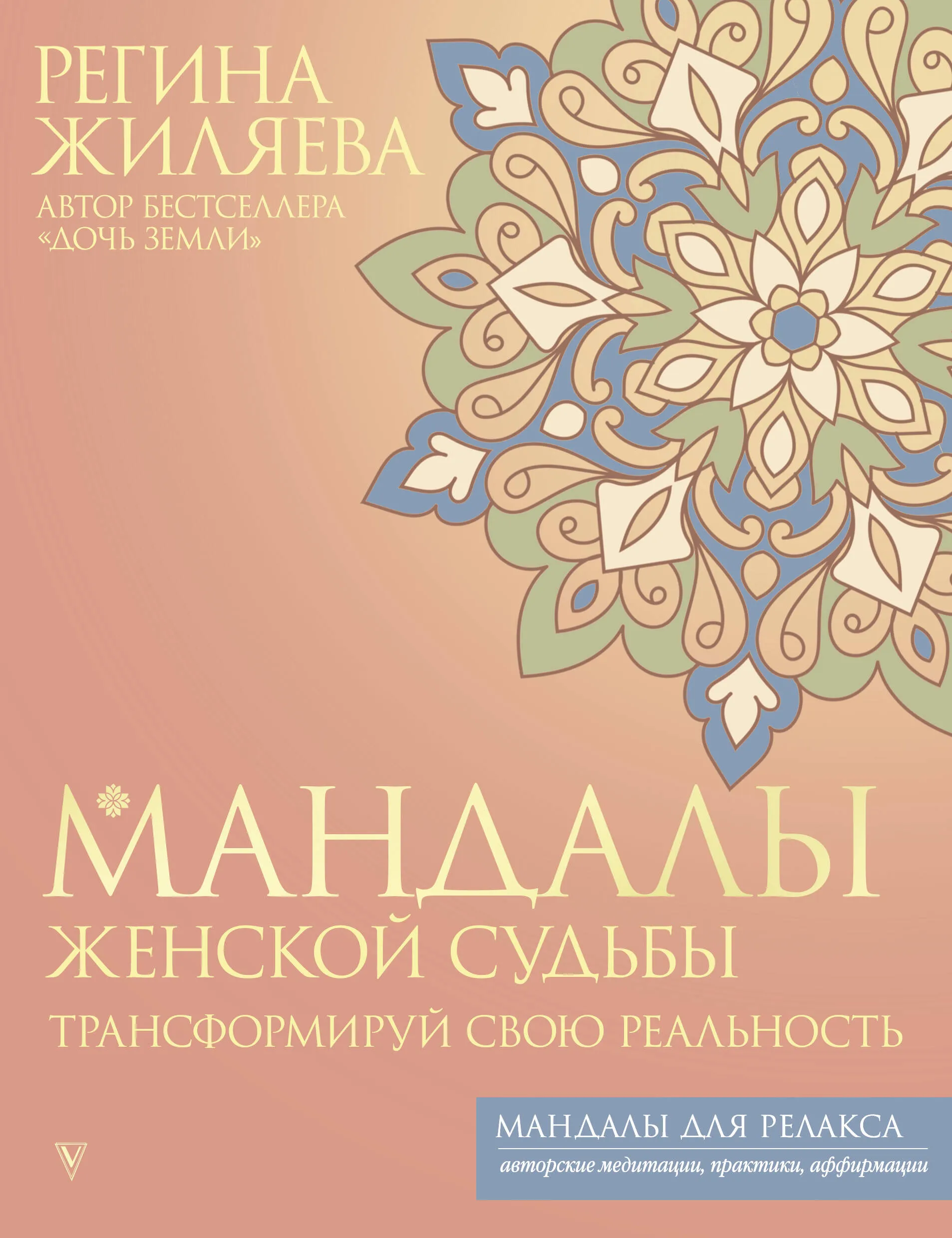 9785171563288_0.webp Мандалы женской судьбы. Трансформируй свою реальность. ЖИЛЯЕВА Р.Р.