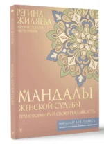 Мандалы женской судьбы. Трансформируй свою реальность — изображение 3