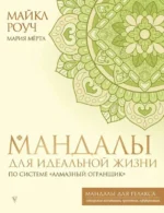 Мандалы для идеальной жизни по системе Алмазный Огранщик. МЁРТЛ М., РОУЧ М.