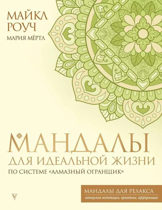 9785171563295_0.webp Мандалы для идеальной жизни по системе Алмазный Огранщик. МЁРТЛ М., РОУЧ М.