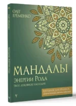 Мандалы энергии Рода. Твое духовное наследие. ЕРЁМЕНКО О.А.