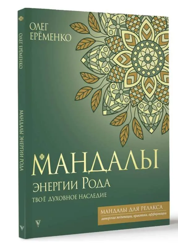 9785171563301_0.webp Мандалы энергии Рода. Твое духовное наследие. ЕРЁМЕНКО О.А.