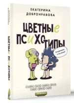 Цветные психотипы. Почему мы видим мир по-разному?. ДОБРОНРАВОВА Е.В.
