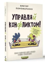 Управляй конфликтом! Как достойно выходить из сложных ситуаций. ПОНОМАРЕНКО В.В.