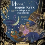Иччи, ворон Кутх и другие духи сибирских сказаний. Тамара Мартынова