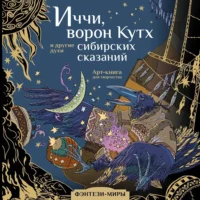 Иччи, ворон Кутх и другие духи сибирских сказаний. Тамара Мартынова