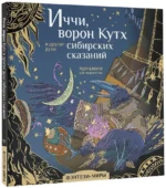 Иччи, ворон Кутх и другие духи сибирских сказаний — изображение 2