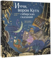 Иччи, ворон Кутх и другие духи сибирских сказаний — Артбуки