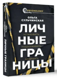 Личные границы. Установить, поддерживать, защищать. СУЛЬЧИНСКАЯ О.В.