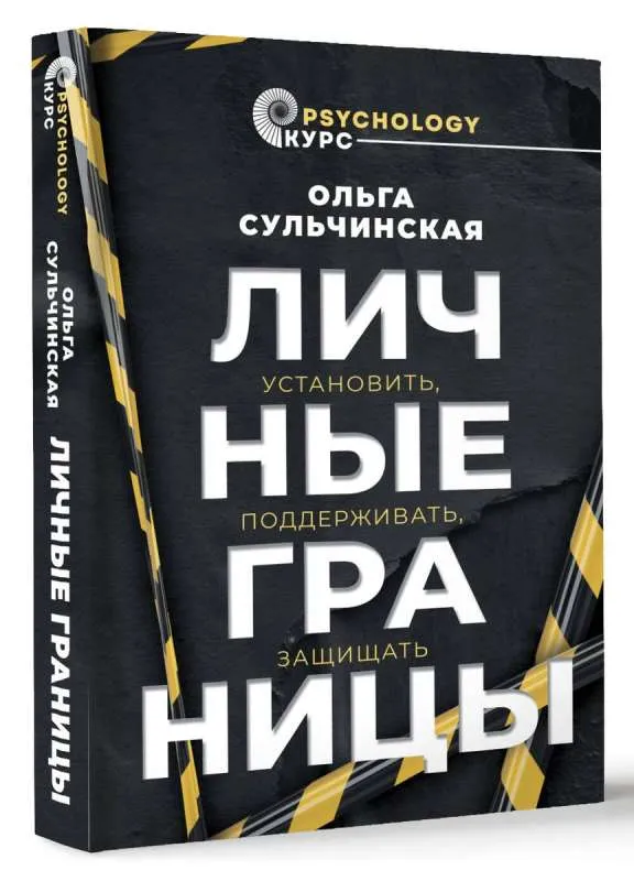 9785171563523_0.webp Личные границы. Установить, поддерживать, защищать. СУЛЬЧИНСКАЯ О.В.