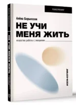 Не учи меня жить. Искусство работы с эмоциями — изображение 2