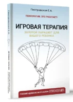 Игровая терапия. Золотой парашют для вашего ребенка — изображение 2