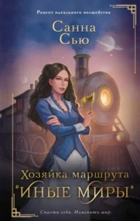 Хозяйка маршрута Иные миры. СЬЮ С.