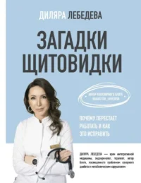 Загадки щитовидки: почему перестает работать и как это исправить. ЛЕБЕДЕВА Д.И.