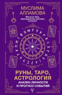 Руны, Таро, астрология: анализ личности и прогноз событий. АЛЛАМОВА М.Д.