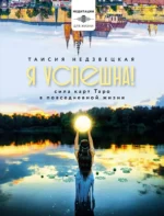 Я успешна! Сила карт Таро в повседневной жизни. Таисия Недзвецкая