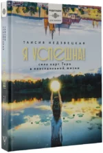 Я успешна! Сила карт Таро в повседневной жизни — изображение 2