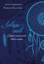 Ловцы снов. Путь к исполнению твоей мечты. Артем Тараненко