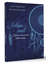 Ловцы снов. Путь к исполнению твоей мечты — изображение 2