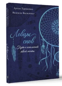 Ловцы снов. Путь к исполнению твоей мечты — Эзотерические знания