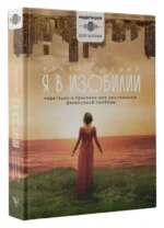 Я в изобилии. Медитации и практики для достижения финансовой свободы. КОТЛЯР А.